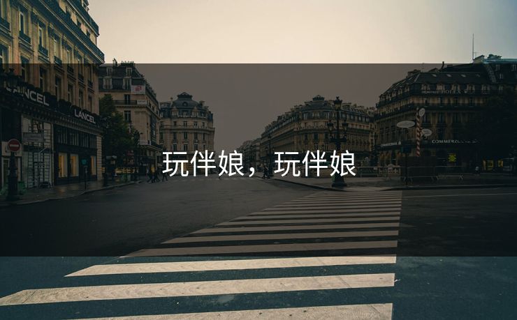 玩伴娘，玩伴娘
