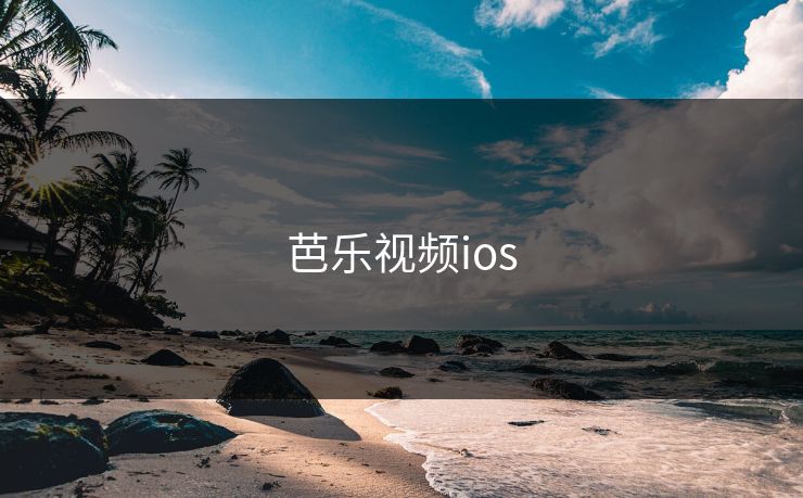 芭乐视频ios